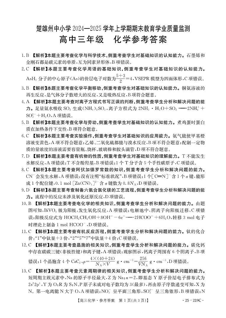 云南省楚雄州中小学2025届高三上学期期末教育学业质量监测（25-219C）化学答案第1页