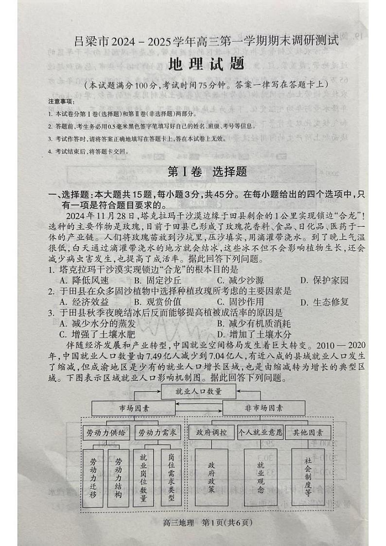 山西省吕梁市2024-2025学年高三上学期期末考试地理试卷（PDF版附解析）第1页