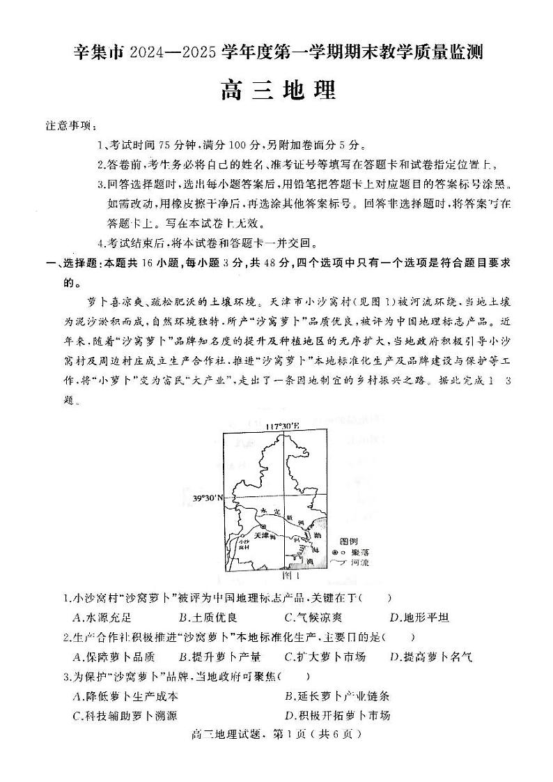 河北省石家庄市辛集市2025届高三上学期1月期末地理第1页