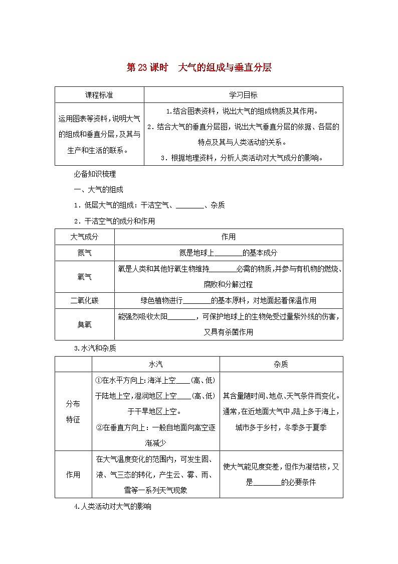 2025版高考地理全程一轮复习学案第一部分自然地理第五章地球上的大气第23课时大气的组成与垂直分层湘教版第1页