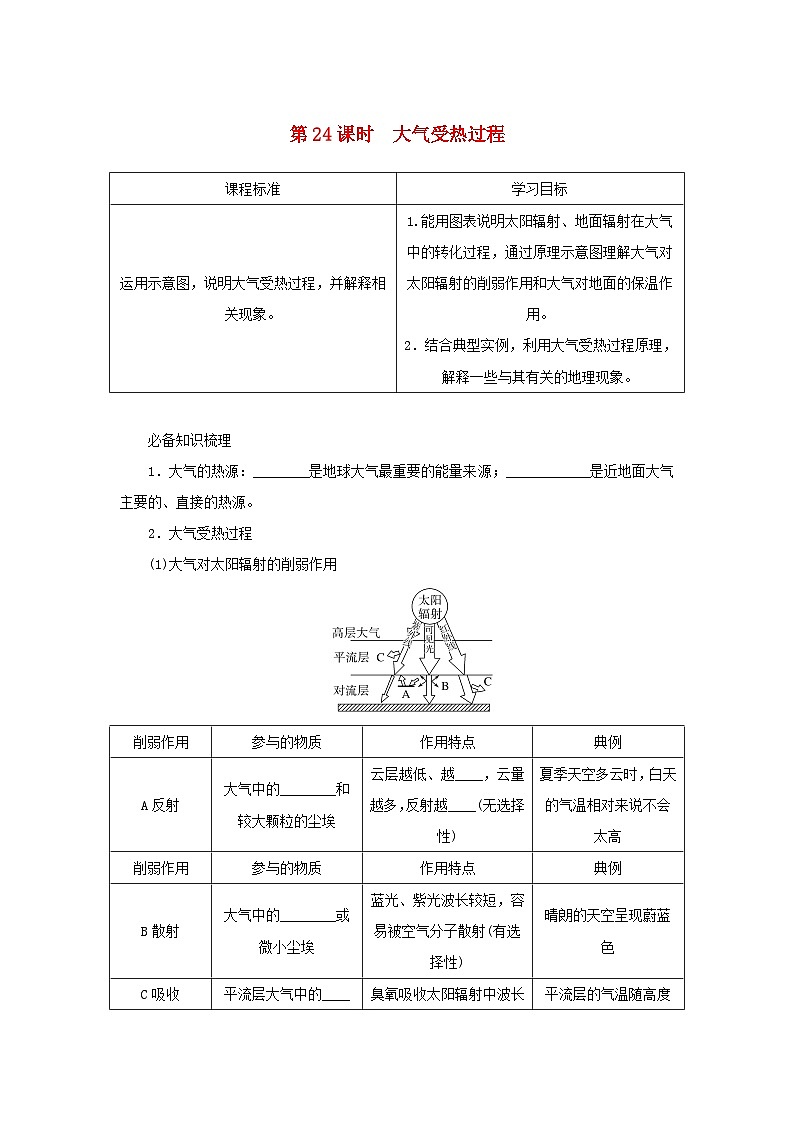 2025版高考地理全程一轮复习学案第一部分自然地理第五章地球上的大气第24课时大气受热过程湘教版第1页