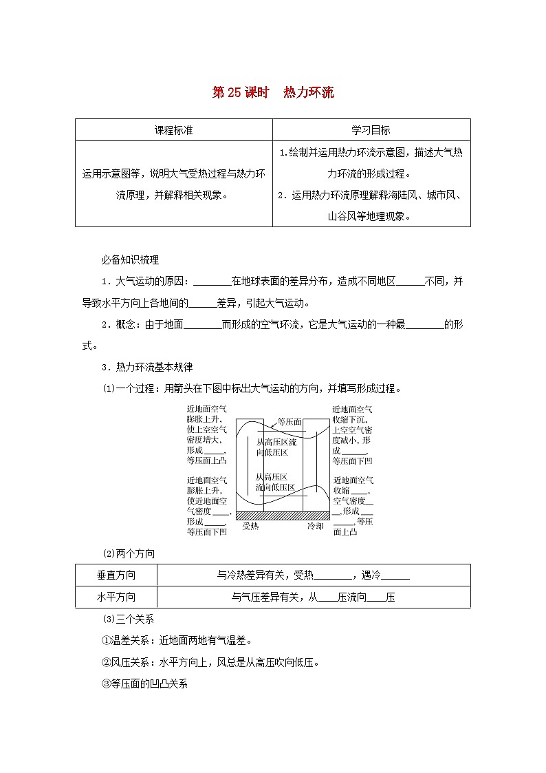 2025版高考地理全程一轮复习学案第一部分自然地理第五章地球上的大气第25课时热力环流湘教版第1页