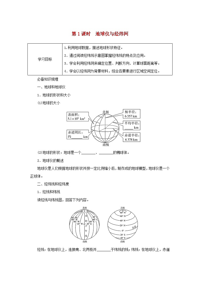 2025版高考地理全程一轮复习学案第一部分自然地理第一章地球与地图第1课时地球仪与经纬网湘教版第1页