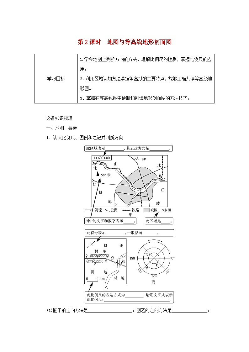 2025版高考地理全程一轮复习学案第一部分自然地理第一章地球与地图第2课时地图与等高线地形剖面图湘教版第1页
