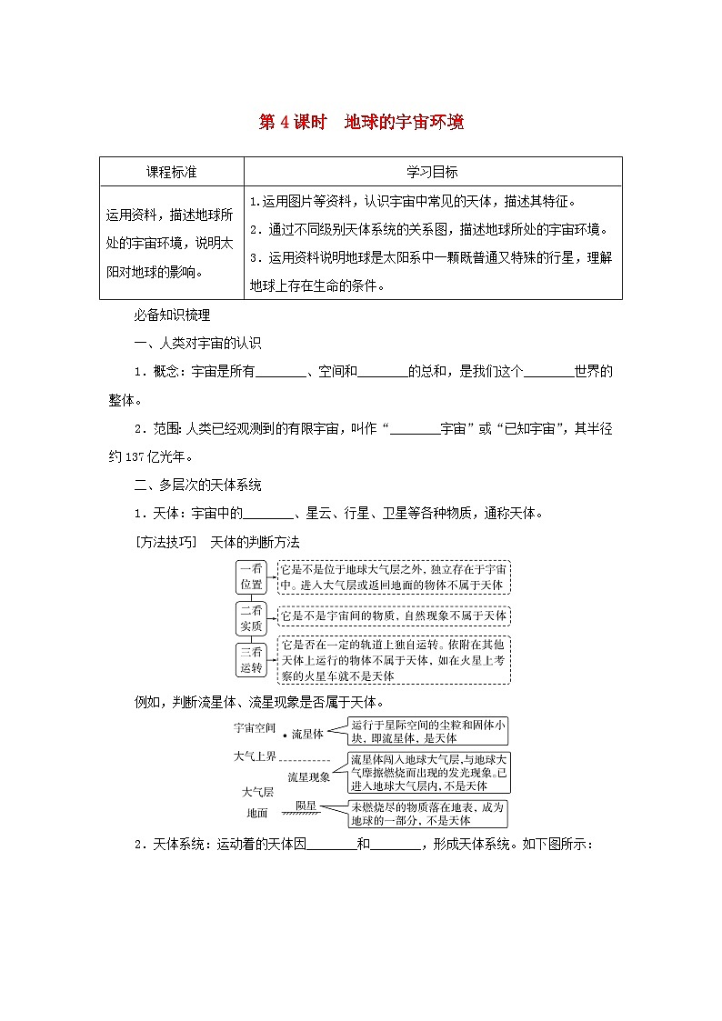 2025版高考地理全程一轮复习学案第一部分自然地理第二章宇宙中的地球第4课时地球的宇宙环境湘教版第1页