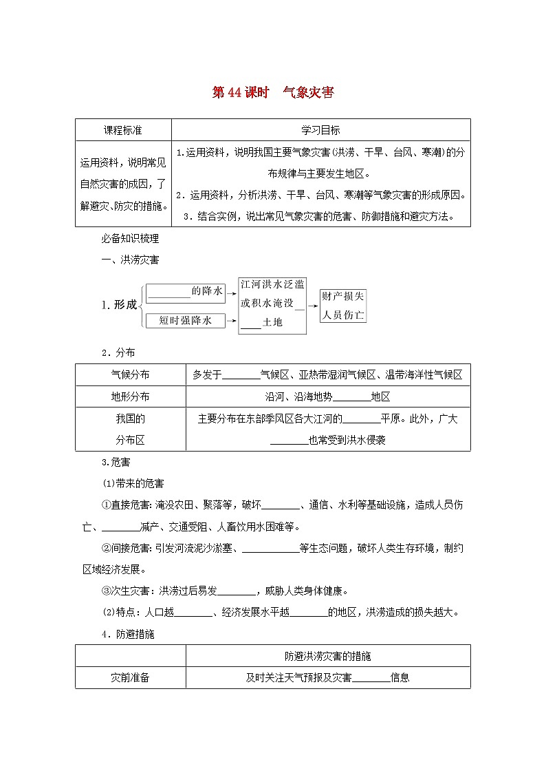 2025版高考地理全程一轮复习学案第一部分自然地理第九章自然灾害第44课时气象灾害湘教版第1页