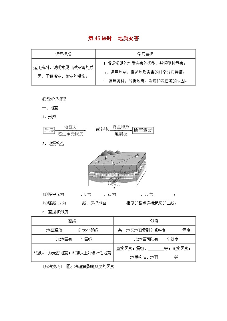 2025版高考地理全程一轮复习学案第一部分自然地理第九章自然灾害第45课时地质灾害湘教版第1页