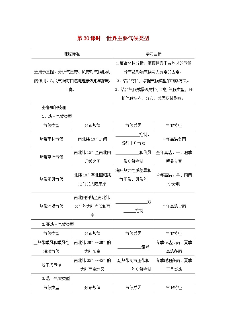 2025版高考地理全程一轮复习学案第一部分自然地理第六章大气的运动第30课时世界主要气候类型湘教版第1页