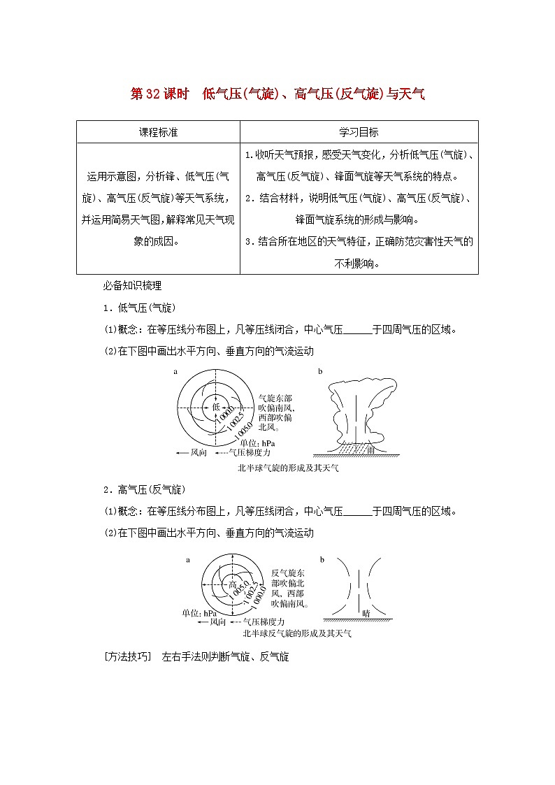 2025版高考地理全程一轮复习学案第一部分自然地理第六章大气的运动第32课时低气压气旋高气压反气旋与天气湘教版第1页