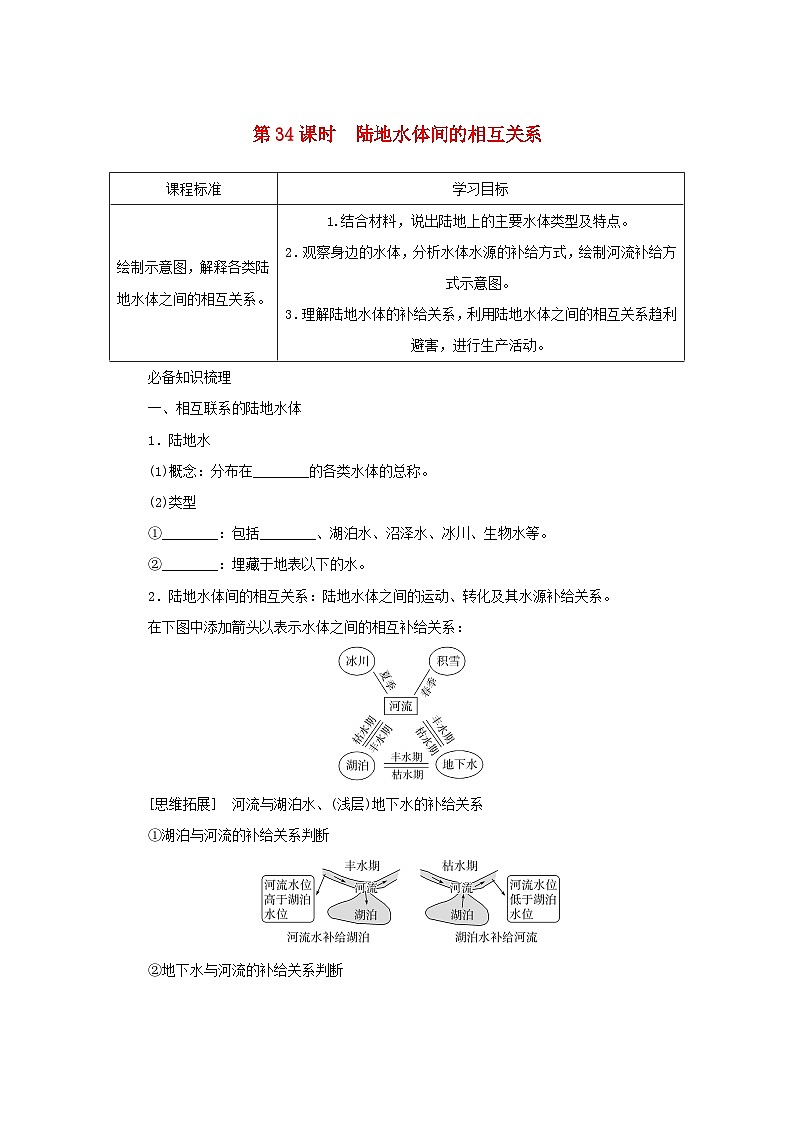 2025版高考地理全程一轮复习学案第一部分自然地理第七章地球上的水第34课时陆地水体间的相互关系湘教版第1页