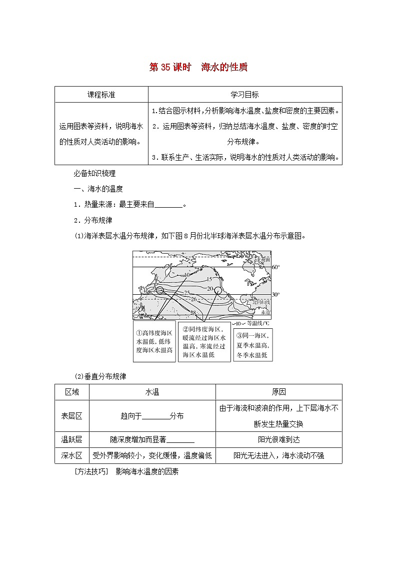 2025版高考地理全程一轮复习学案第一部分自然地理第七章地球上的水第35课时海水的性质湘教版第1页