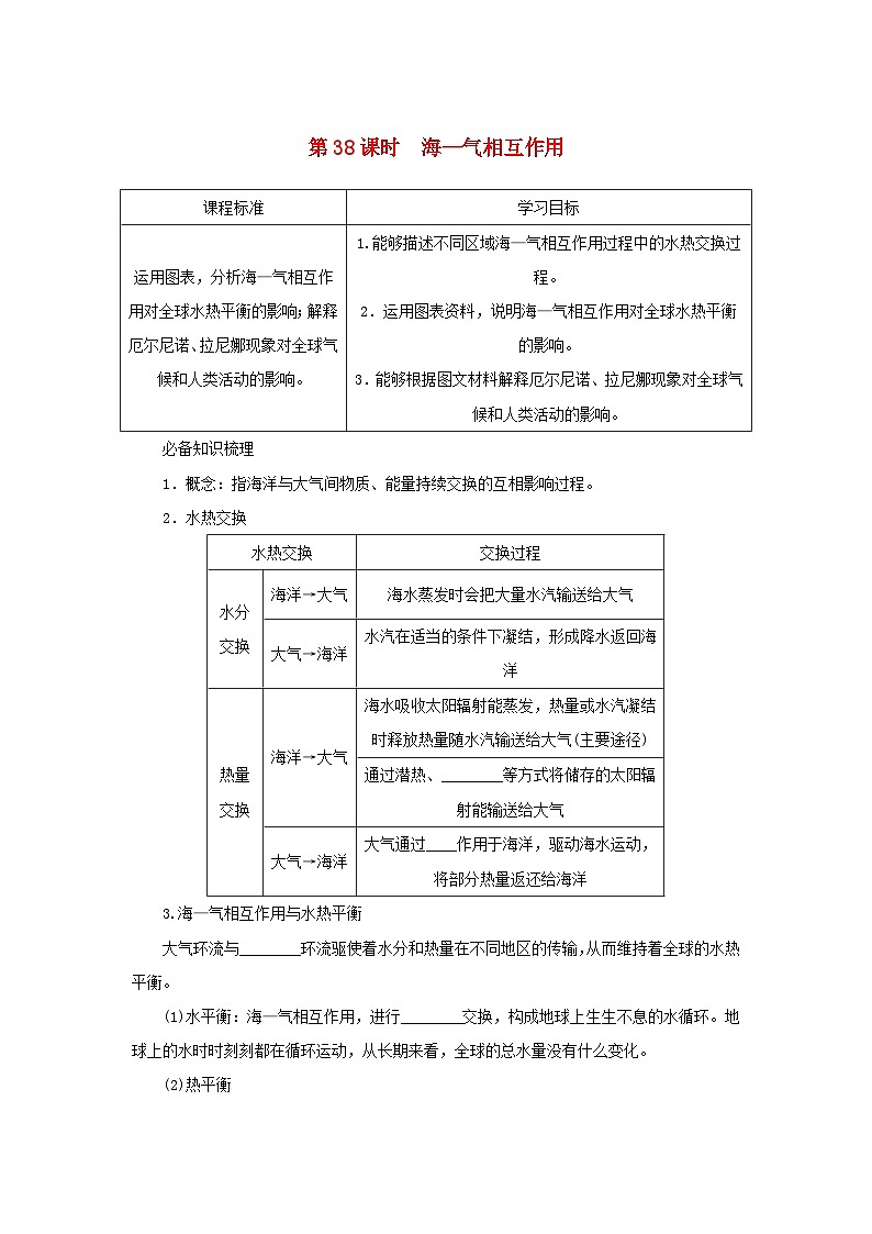 2025版高考地理全程一轮复习学案第一部分自然地理第七章地球上的水第38课时海_气相互作用湘教版第1页