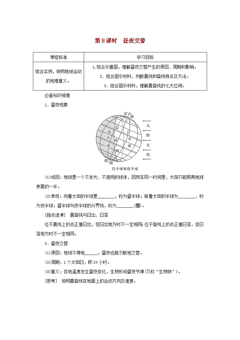 2025版高考地理全程一轮复习学案第一部分自然地理第三章地球的运动第8课时昼夜交替湘教版第1页
