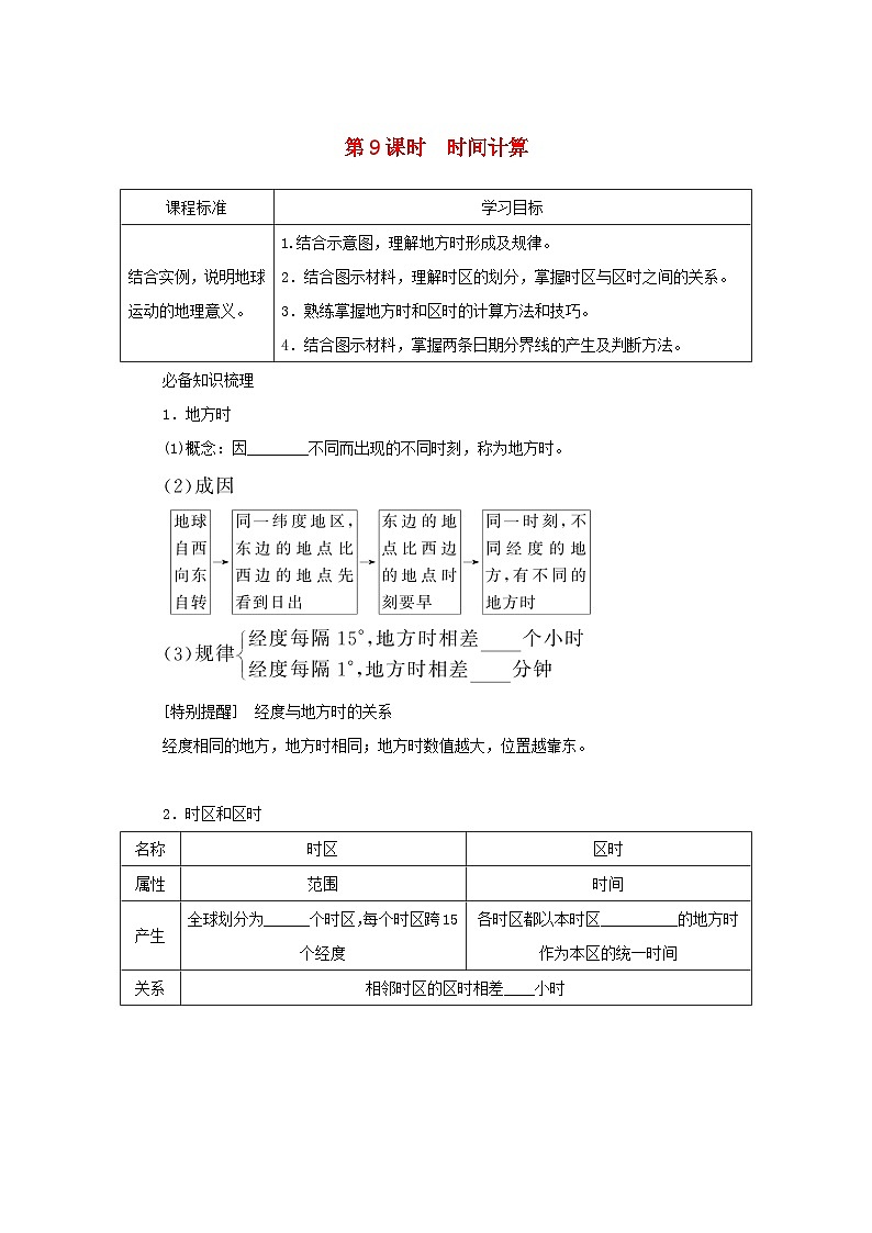 2025版高考地理全程一轮复习学案第一部分自然地理第三章地球的运动第9课时时间计算湘教版第1页