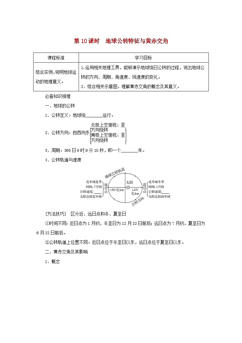 2025版高考地理全程一轮复习学案第一部分自然地理第三章地球的运动第10课时地球公转特征与黄赤交角湘教版第1页