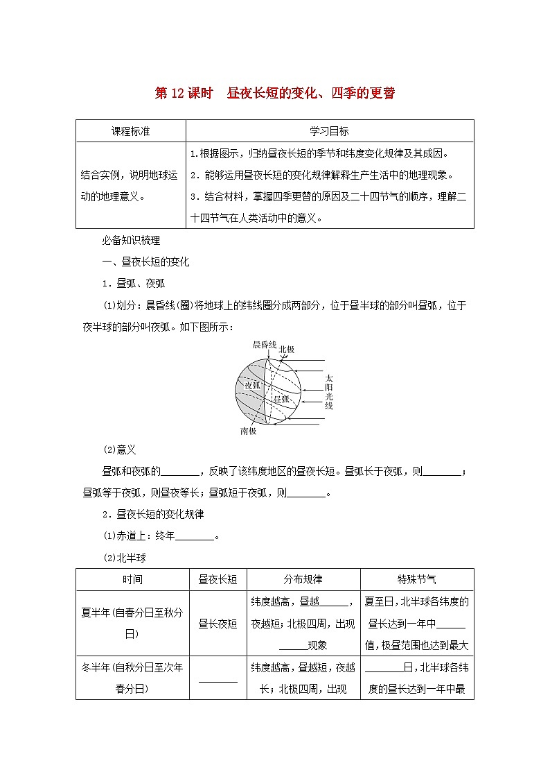 2025版高考地理全程一轮复习学案第一部分自然地理第三章地球的运动第12课时昼夜长短的变化四季的更替湘教版第1页