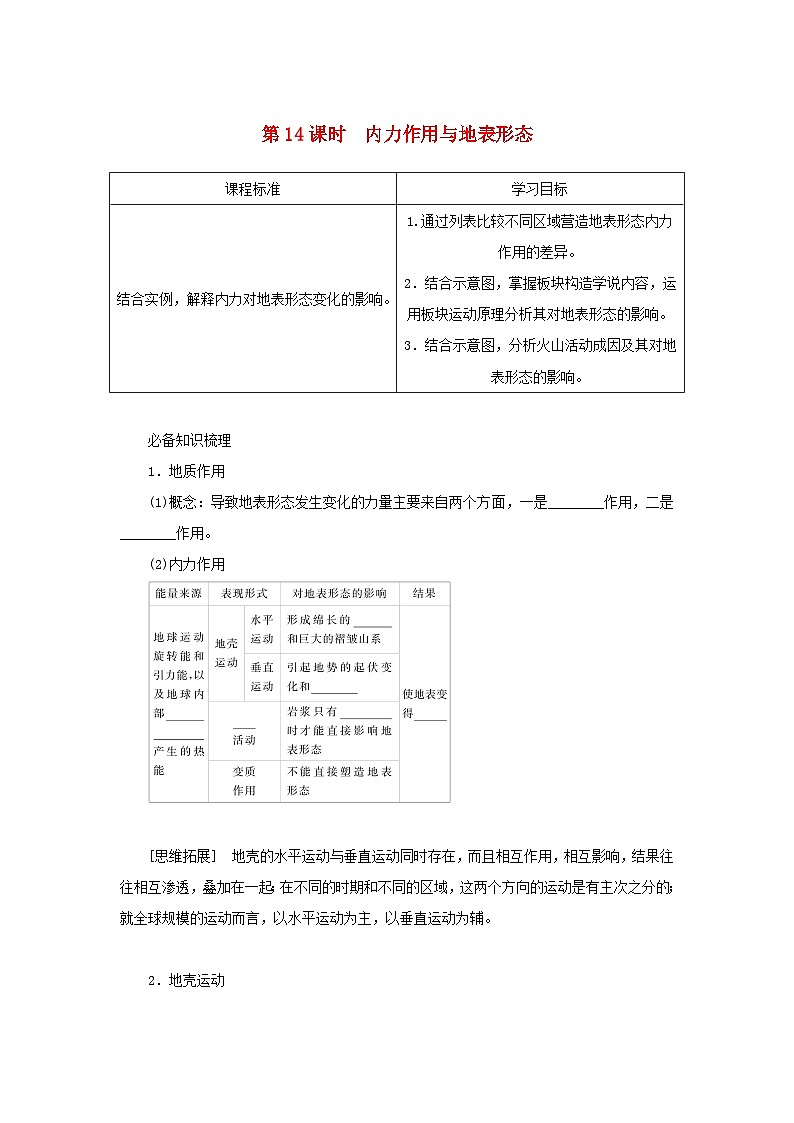 2025版高考地理全程一轮复习学案第一部分自然地理第四章岩石圈与地表形态第14课时内力作用与地表形态湘教版第1页
