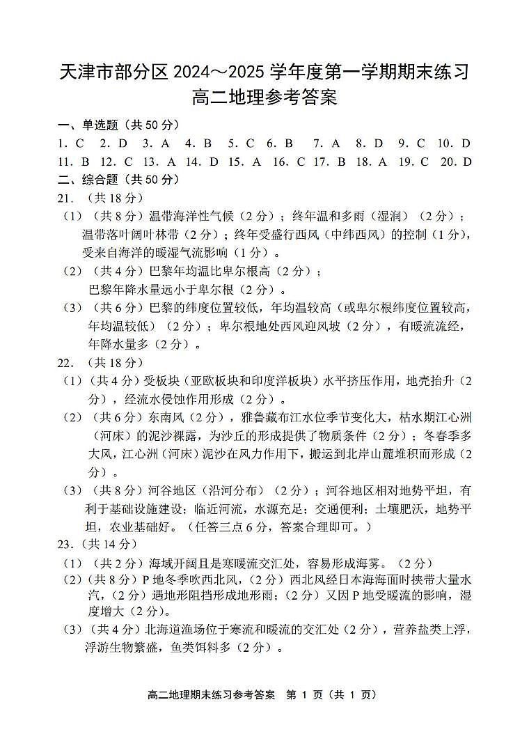 天津市部分区2024-2025学年高二上学期期末地理期末练习答案第1页
