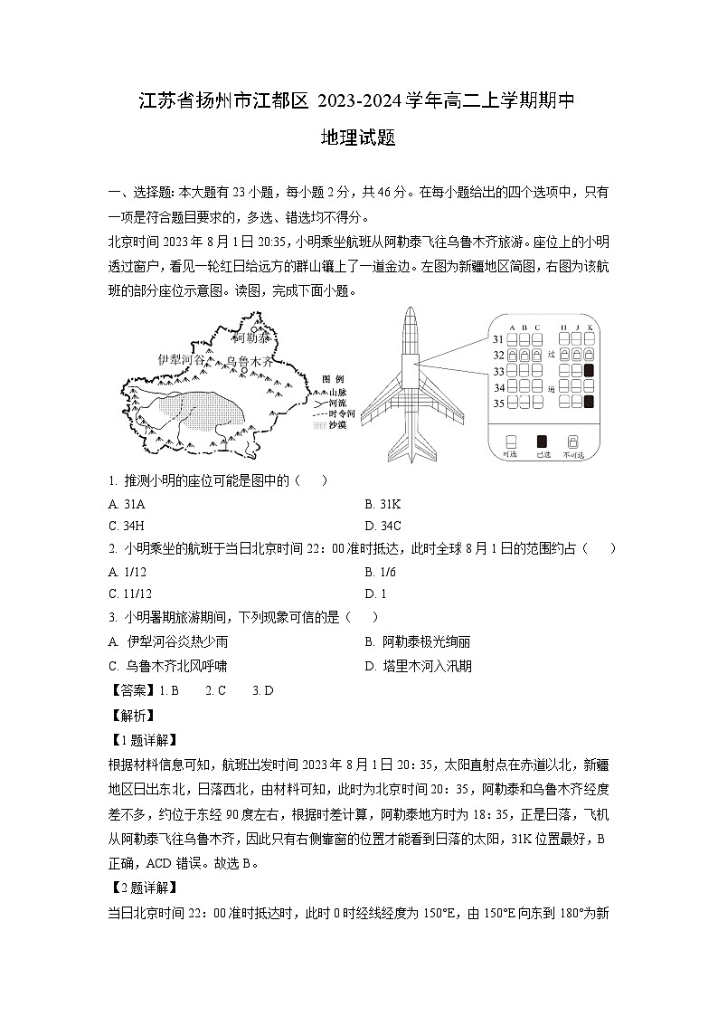 江苏省扬州市江都区2023-2024学年高二上学期期中地理试卷（解析版）第1页