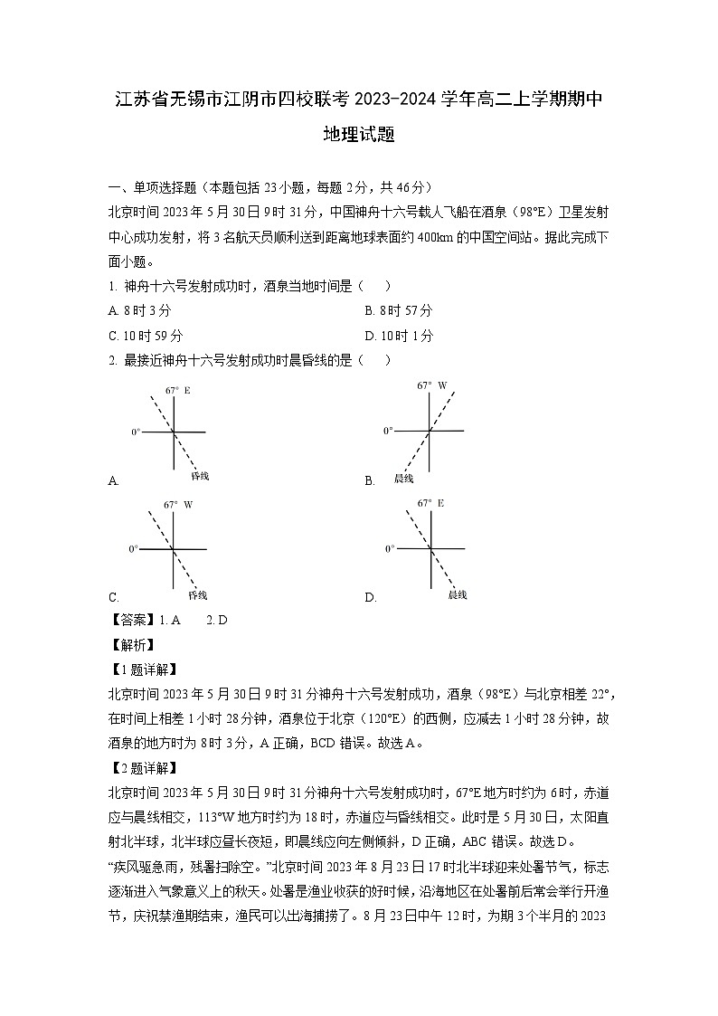 江苏省无锡市江阴市四校联考2023-2024学年高二上学期期中地理试卷（解析版）第1页