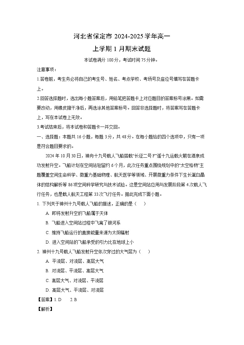 河北省保定市2024-2025学年高一上学期1月期末地理试卷（解析版）第1页