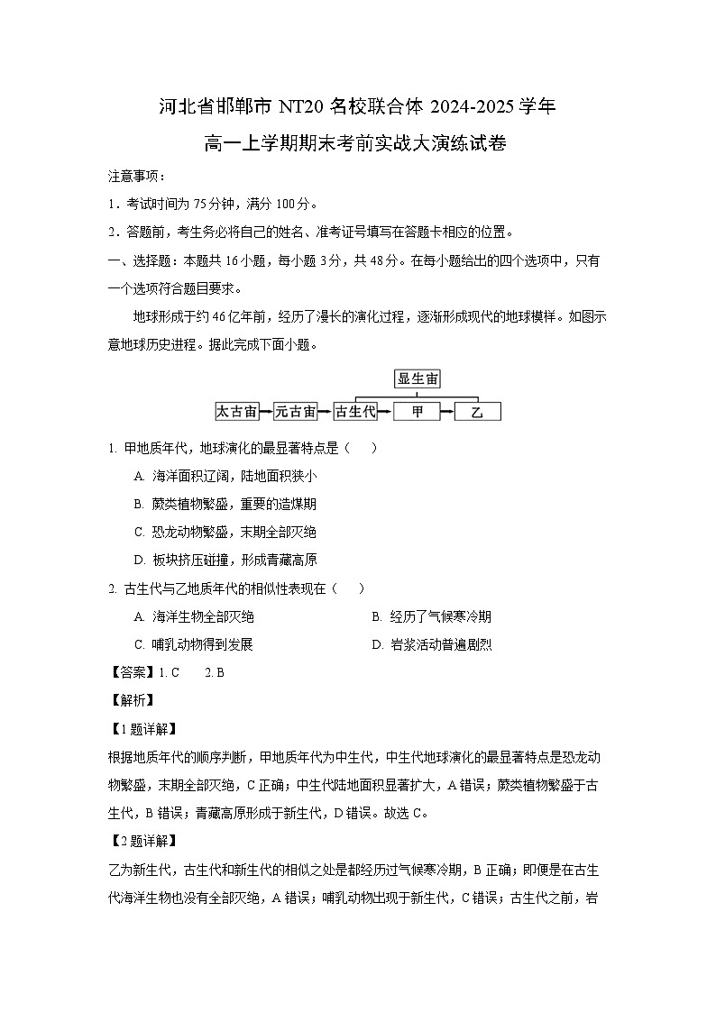 河北省邯郸市NT20名校联合体2024-2025学年高一上学期期末考前实战大演练地理试卷（解析版）第1页