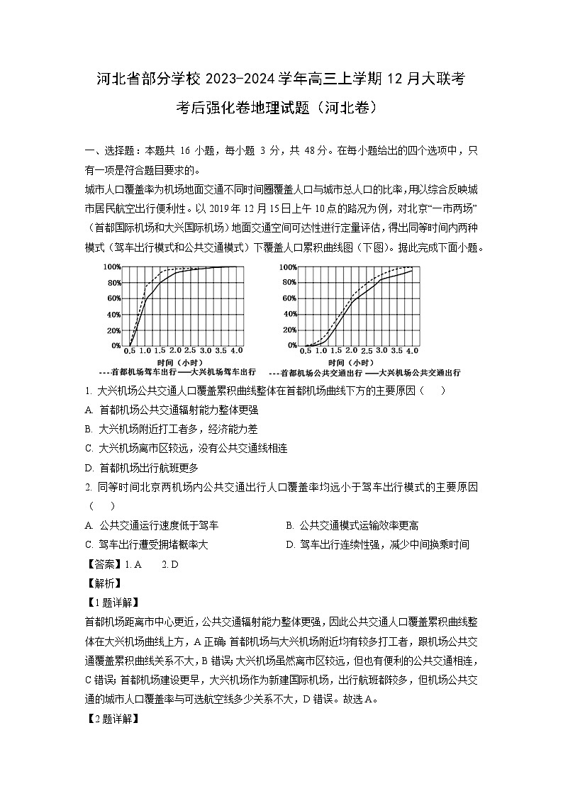 河北省部分学校2023-2024学年高三上学期12月大联考考后强化卷（河北卷）地理试卷（解析版）第1页