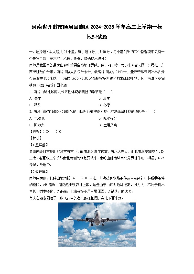 河南省开封市顺河回族区2024-2025学年高三上学期一模地理试卷（解析版）第1页