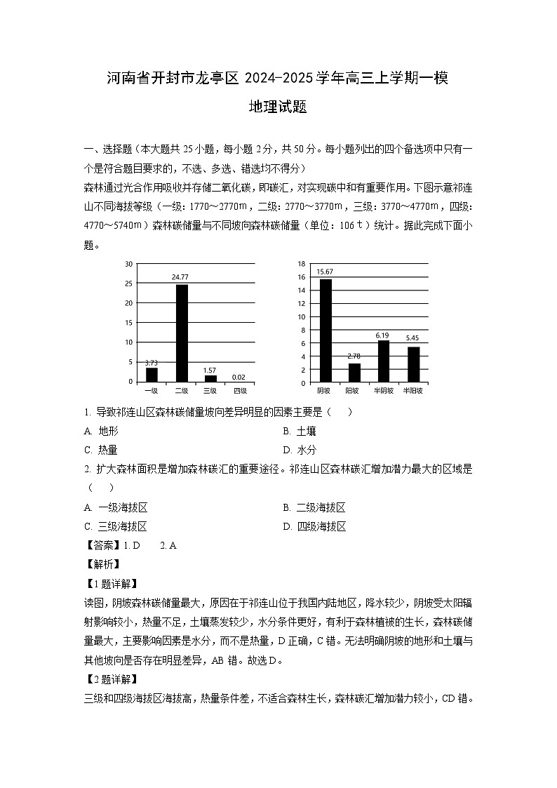 河南省开封市龙亭区2024-2025学年高三上学期一模地理试卷（解析版）第1页