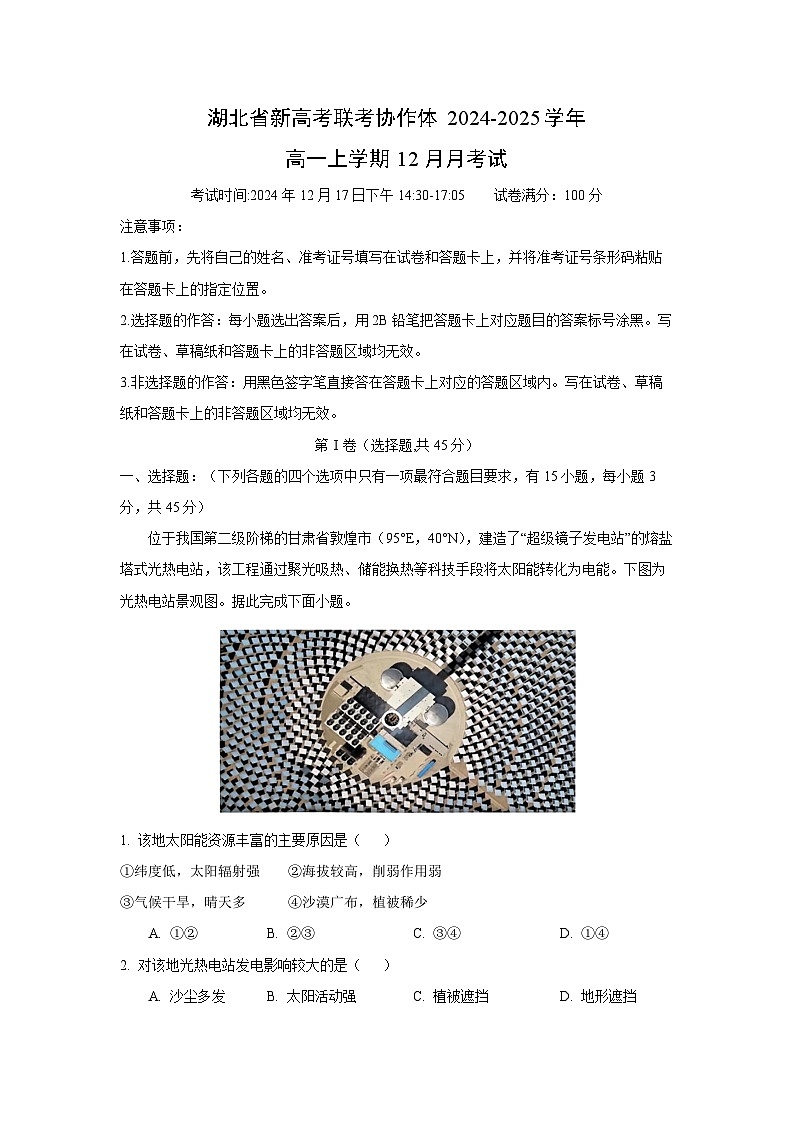 湖北省新高考联考协作体2024-2025学年高一上学期12月月考地理试卷（解析版）第1页