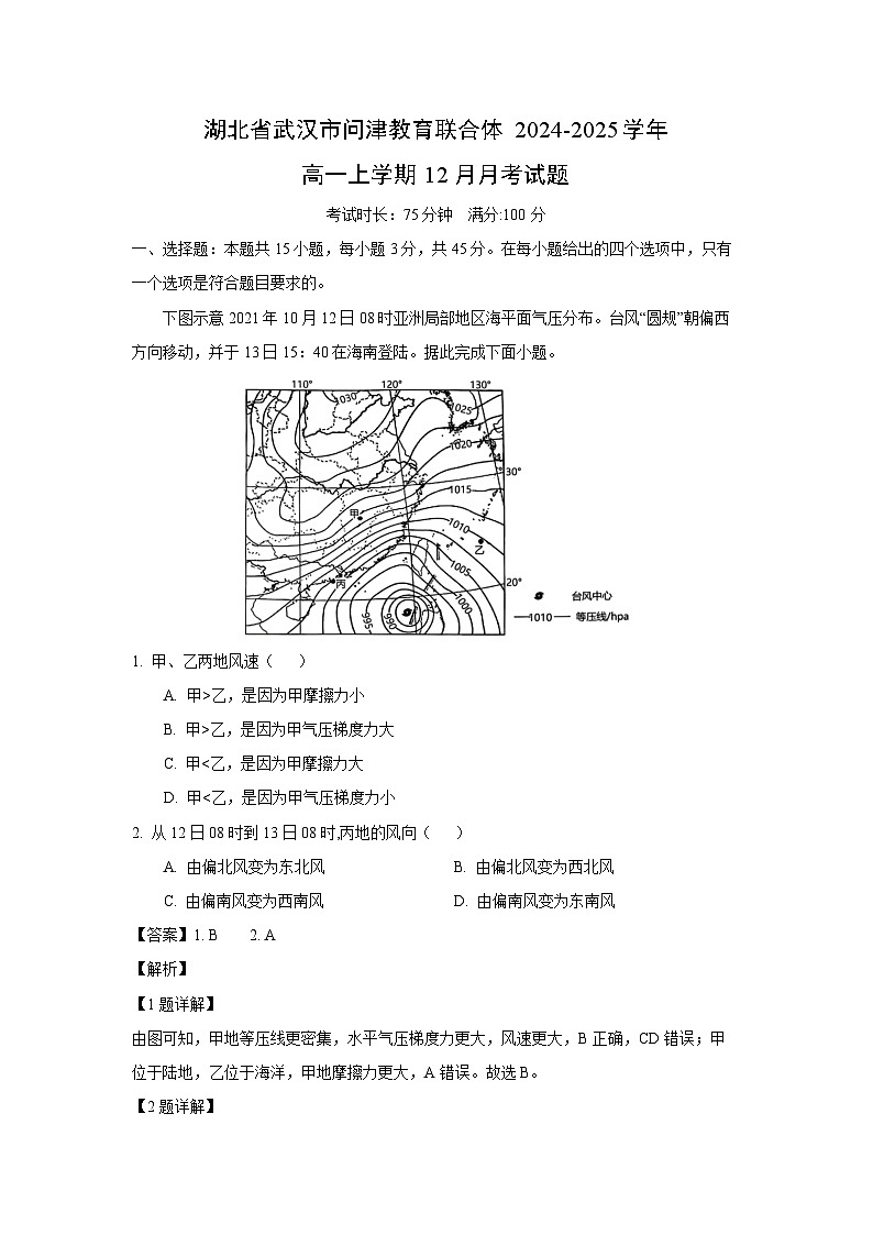 湖北省武汉市问津教育联合体2024-2025学年高一上学期12月月考地理试卷（解析版）第1页