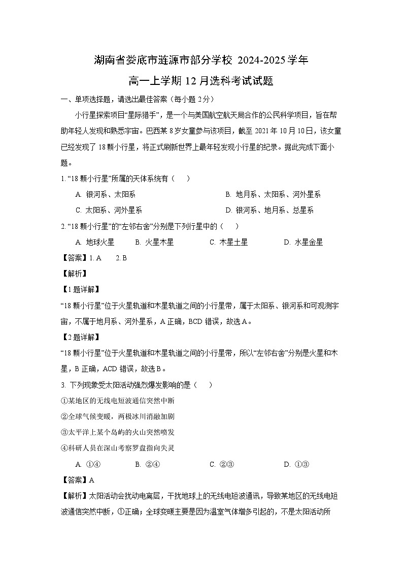 湖南省娄底市涟源市部分学校 2024-2025学年高一上学期12月选科考试地理试卷（解析版）第1页