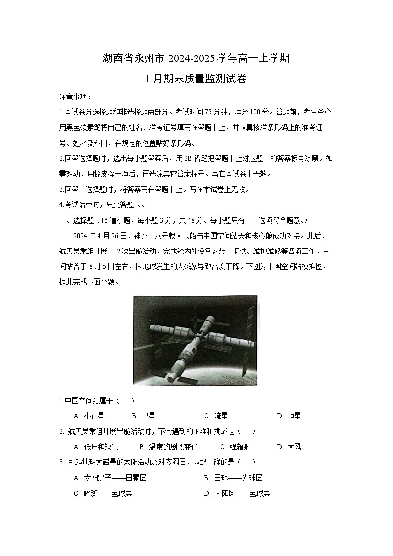 湖南省永州市2024-2025学年高一上学期1月期末质量监测 地理试卷（解析版）第1页
