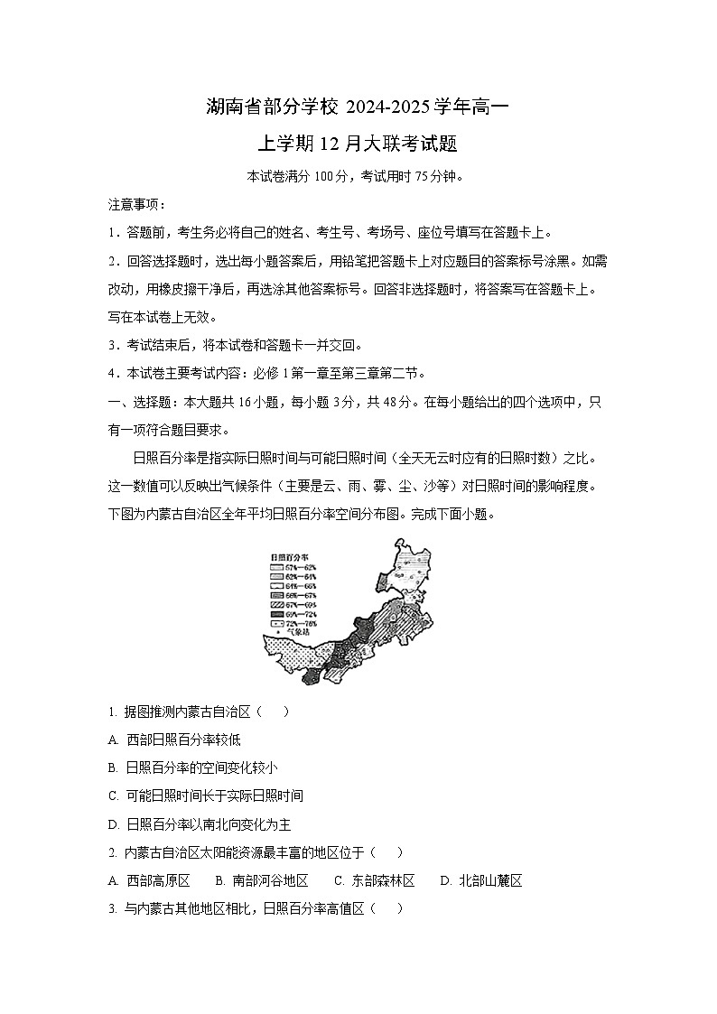 湖南省部分学校2024-2025学年高一上学期12月大联考地理试卷（解析版）第1页