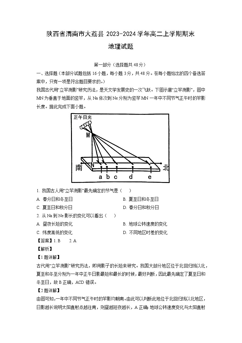 陕西省渭南市大荔县2023-2024学年高二上学期期末地理试卷（解析版）第1页