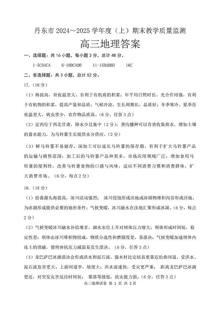 辽宁省丹东市2025届高三上学期1月期末教学质量调研测试地理答案第1页