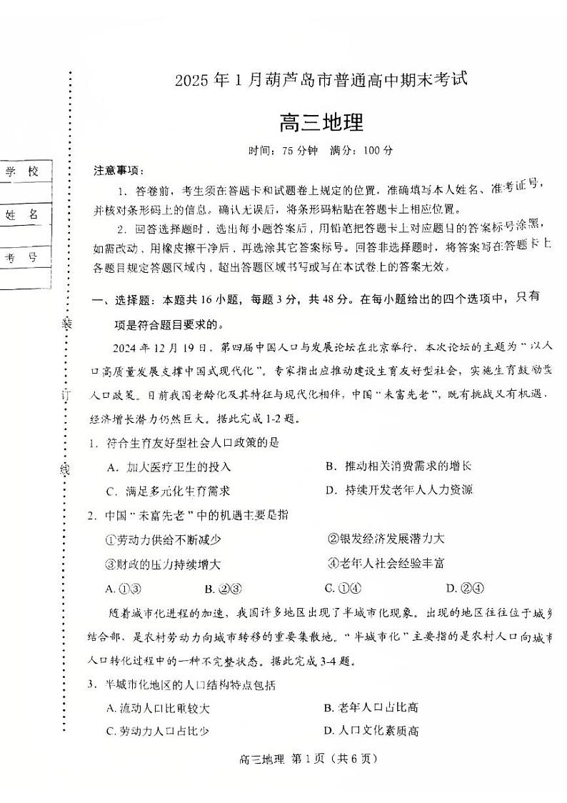 辽宁省葫芦岛市2024-2025学年高三上学期1月期末地理试题第1页