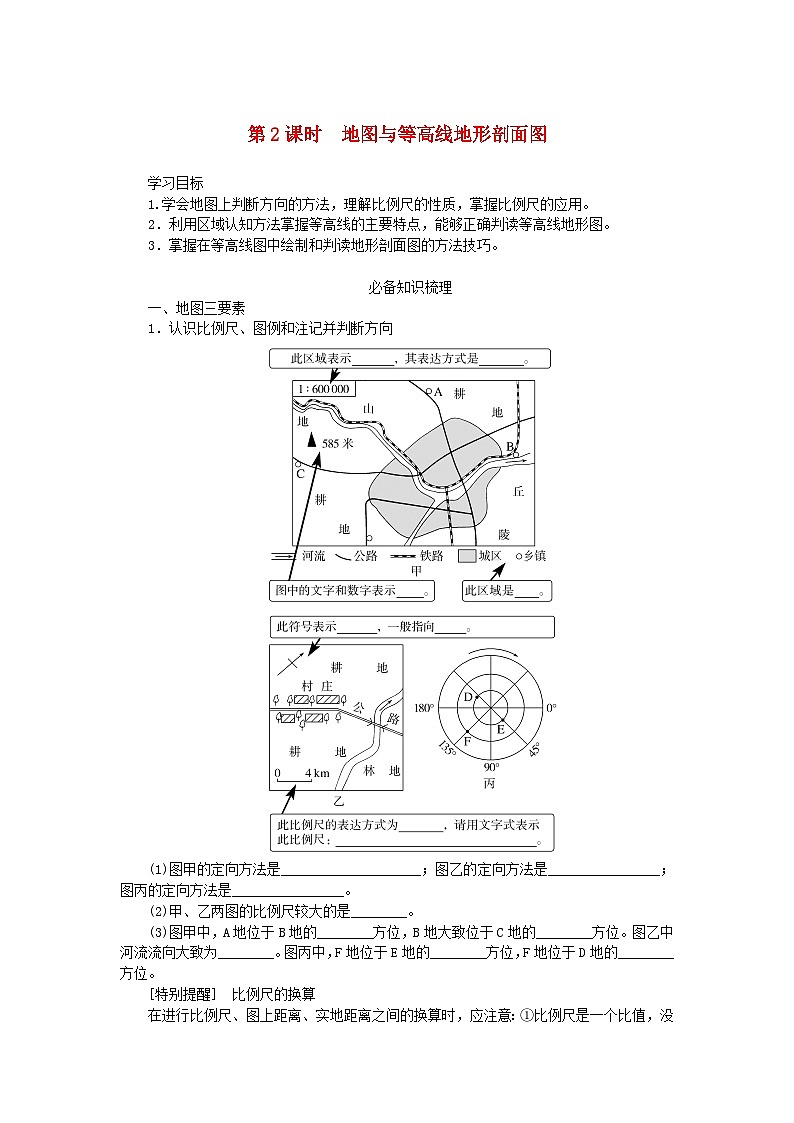2025版高考地理全程一轮复习学案第一章地球与地图第2课时地图与等高线地形剖面图第1页