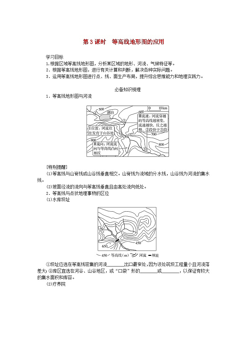 2025版高考地理全程一轮复习学案第一章地球与地图第3课时等高线地形图的应用第1页
