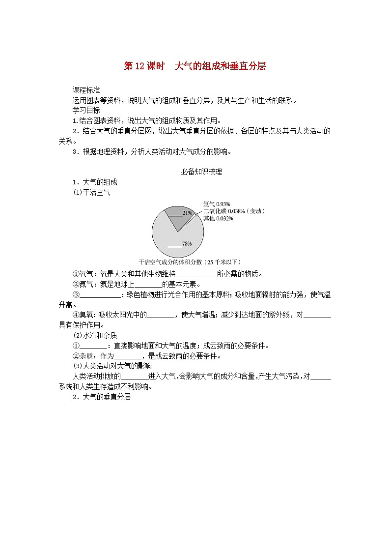2025版高考地理全程一轮复习学案第四章地球上的大气第12课时大气的组成和垂直分层第1页