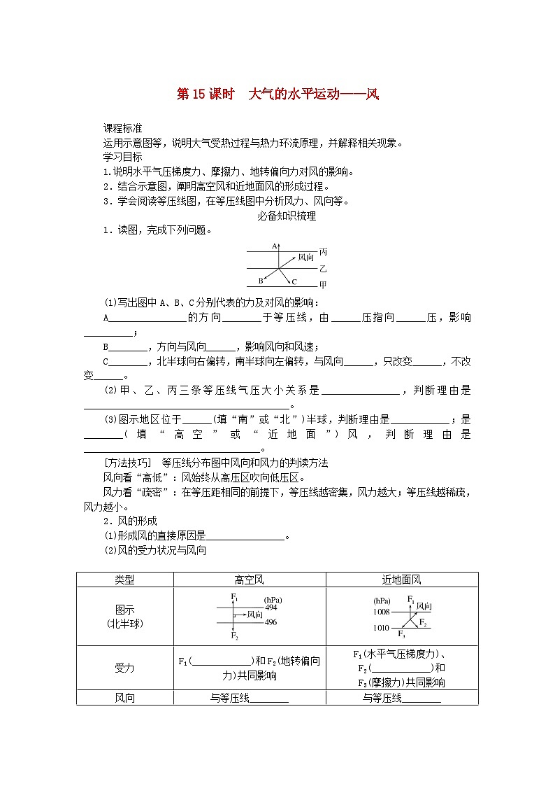 2025版高考地理全程一轮复习学案第四章地球上的大气第15课时大气的水平运动__风第1页