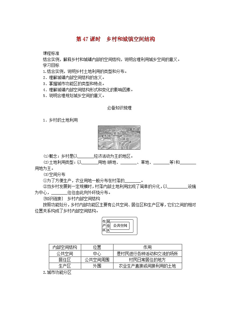 2025版高考地理全程一轮复习学案第十一章乡村和城镇第47课时乡村和城镇空间结构第1页