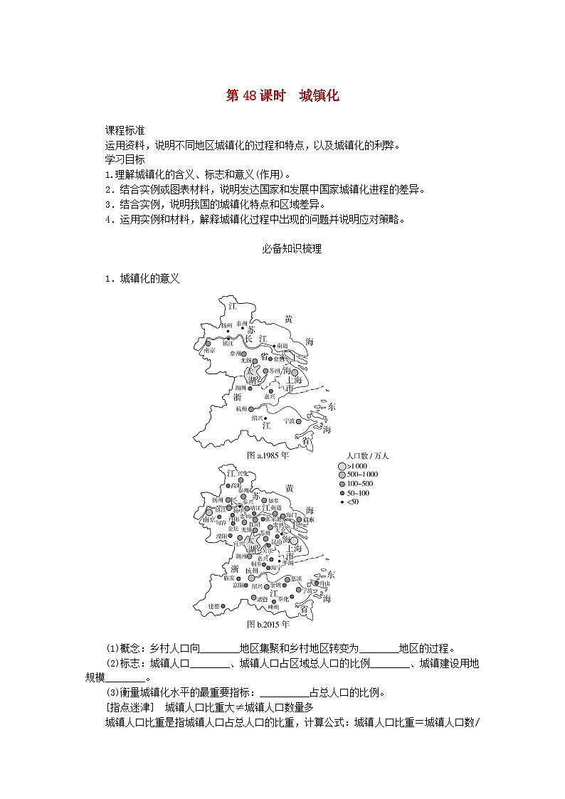 2025版高考地理全程一轮复习学案第十一章乡村和城镇第48课时城镇化第1页