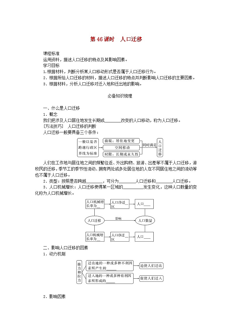 2025版高考地理全程一轮复习学案第十章人口第46课时人口迁移第1页