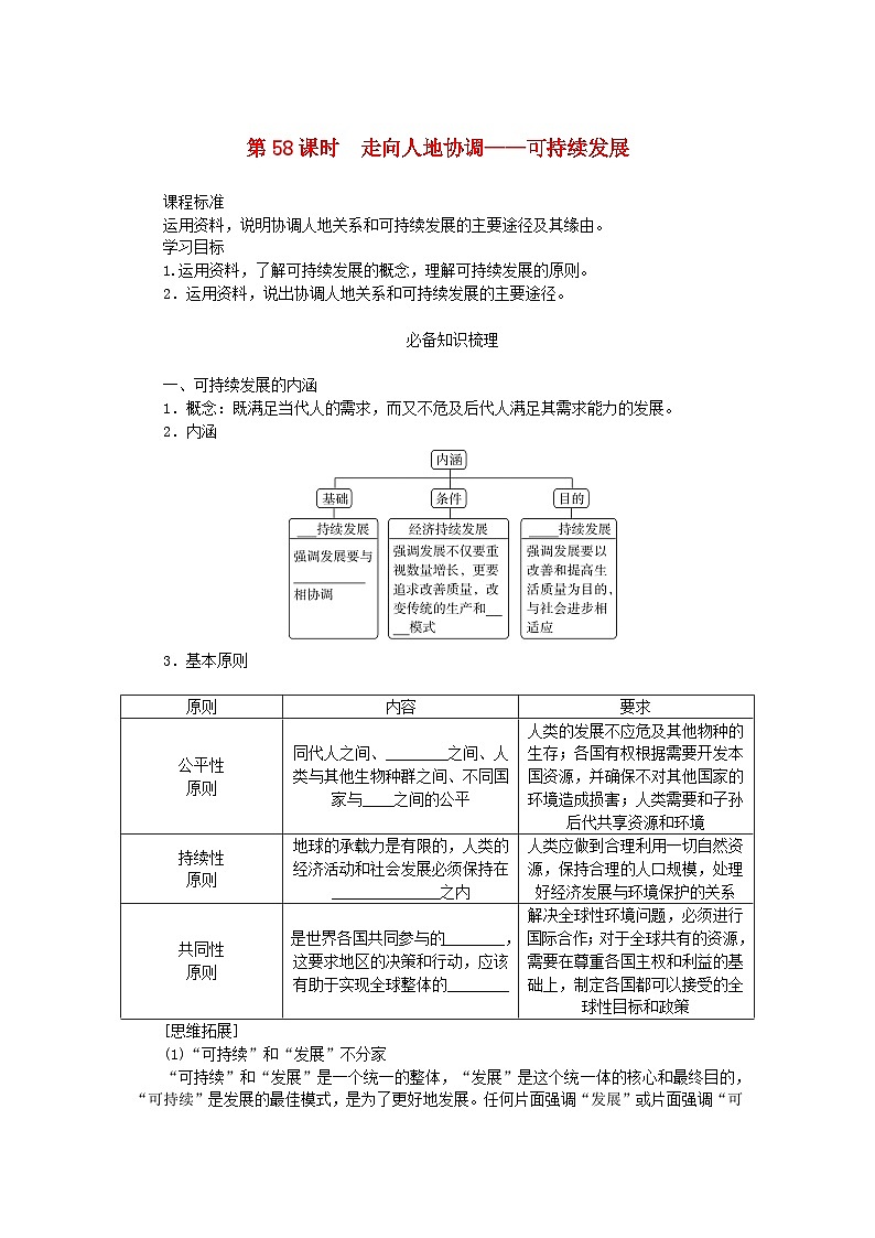 2025版高考地理全程一轮复习学案第十四章环境与发展第58课时走向人地协调__可持续发展第1页