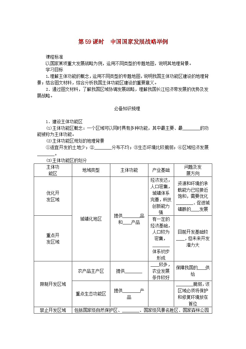2025版高考地理全程一轮复习学案第十四章环境与发展第59课时中国国家发展战略举例第1页