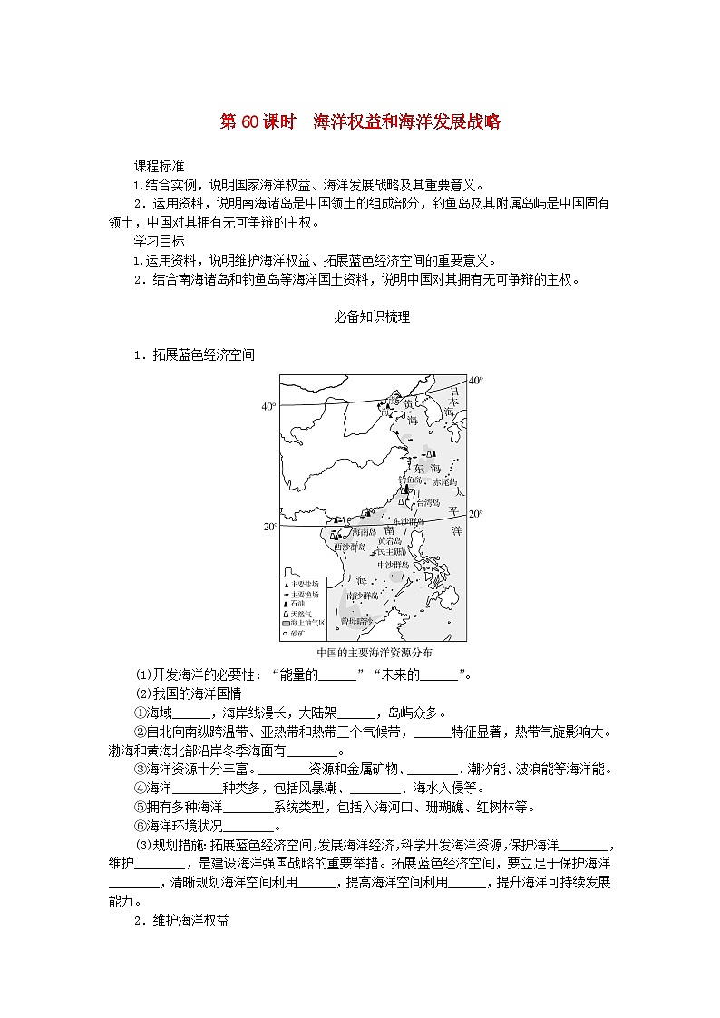 2025版高考地理全程一轮复习学案第十四章环境与发展第60课时海洋权益和海洋发展战略第1页