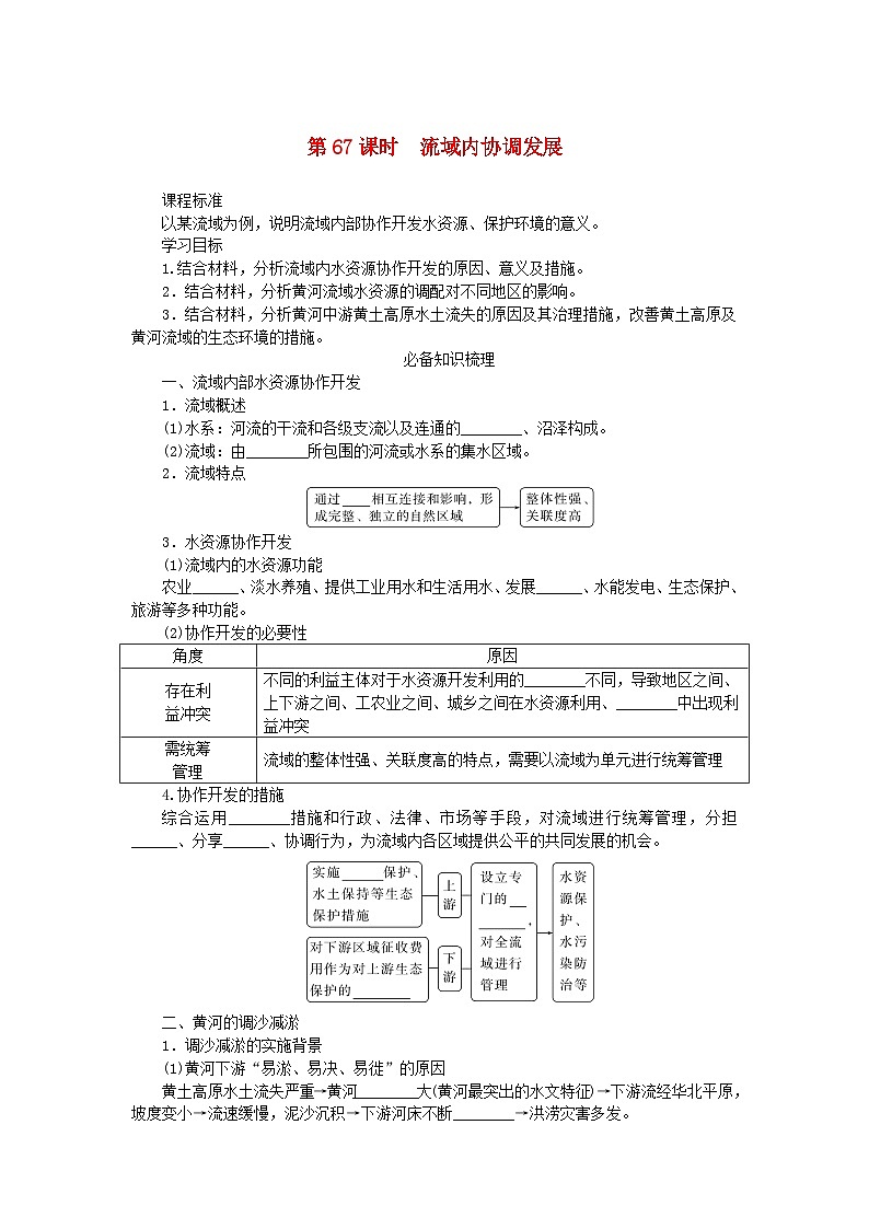 2025版高考地理全程一轮复习学案第十八章区际联系与区域协调发展第67课时流域内协调发展第1页