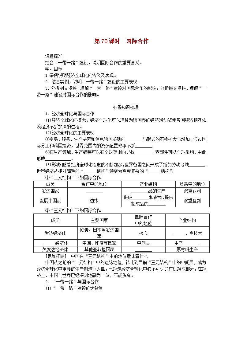 2025版高考地理全程一轮复习学案第十八章区际联系与区域协调发展第70课时国际合作第1页