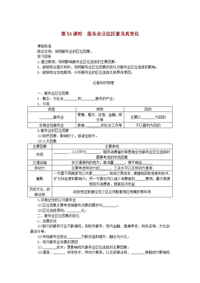 2025版高考地理全程一轮复习学案第十二章产业区位选择第54课时服务业区位因素及其变化第1页